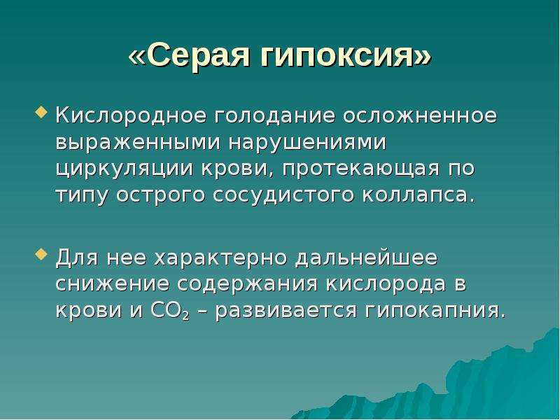 После кислорода. Серая гипоксия. Кислородное голодание. Для серой гипоксии характерны:. Кислородное голодание крови.