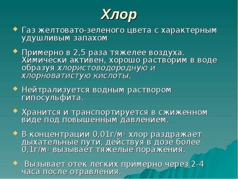 Хлор химически активен. Хлор ГАЗ. Хлор удушающий ГАЗ. Хлор ГАЗ запах.