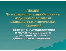 Отравляющие и АОХВ удушающего действия. Клиника, диагностика, лечение