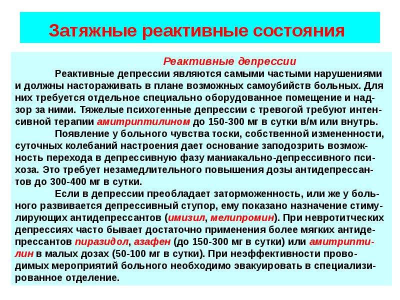 Реактивные состояния презентация