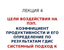 Цели проведения ОПЗ