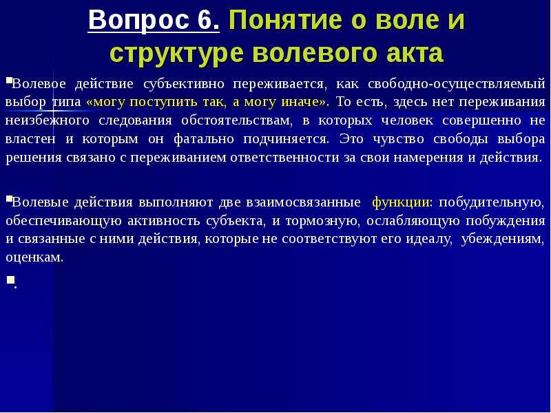 Акт воли. Понятие волевого действия. Понятие воли. Воля волевое усилие. Понятие о воле волевой акт и его структура.