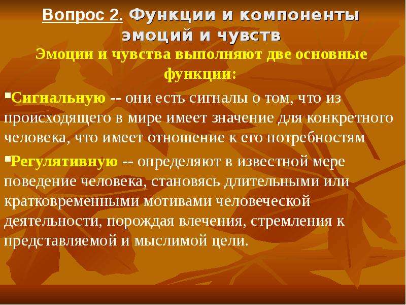 Чувства выполняют. Чувства выполняют функции. Понятие об эмоциях и чувствах. Их основные функции. Сигнальная функция ощущений. Сигнальная функция эмоций пример.