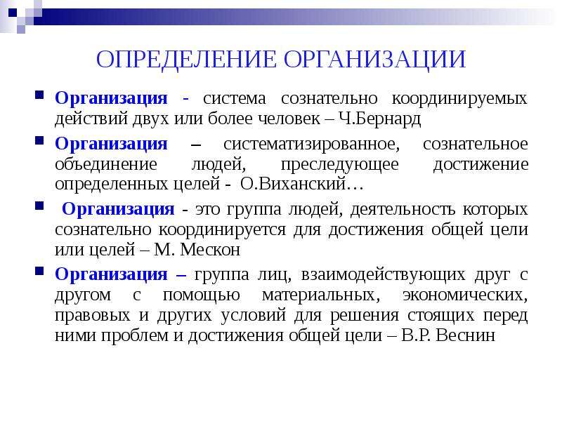 Организация измерений. Организация это определение. Все определения организации. Сторонняя организация это определение. Система сознательного.