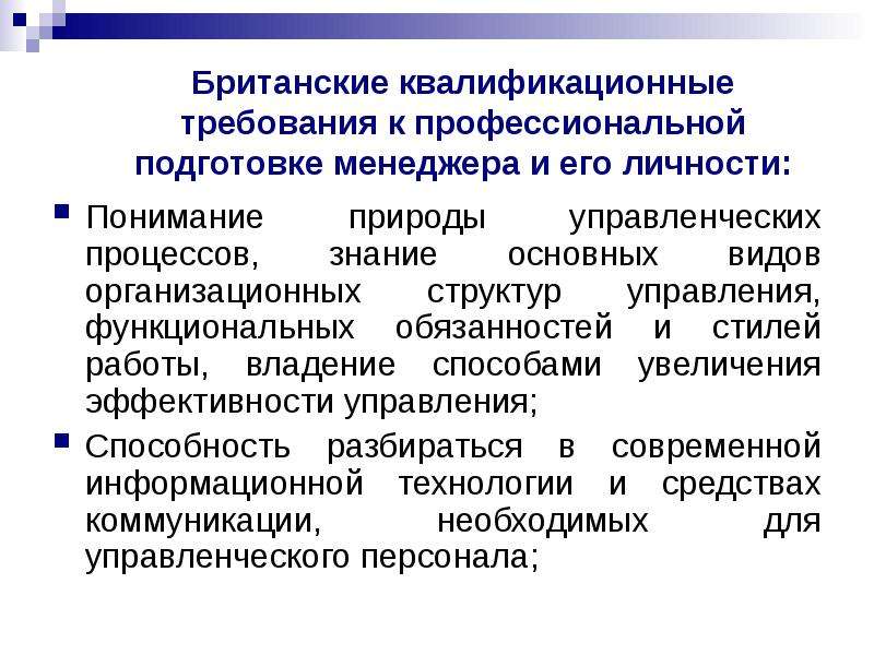 Понятие менеджмент знаний. Профессиональная подготовка менеджеров. Требования к профессиональной подготовке менеджера. Квалификационные требования менеджера. Основные квалификационные характеристики менеджера.