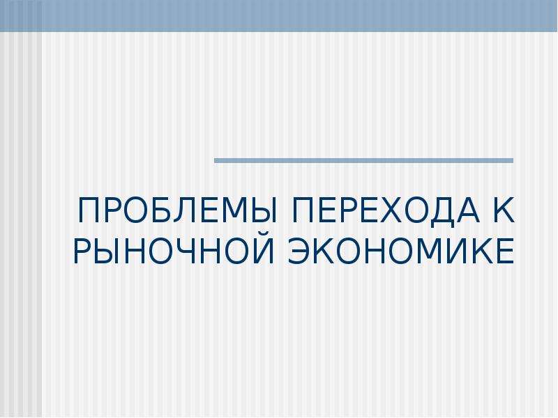 Презентации готовые по экономике