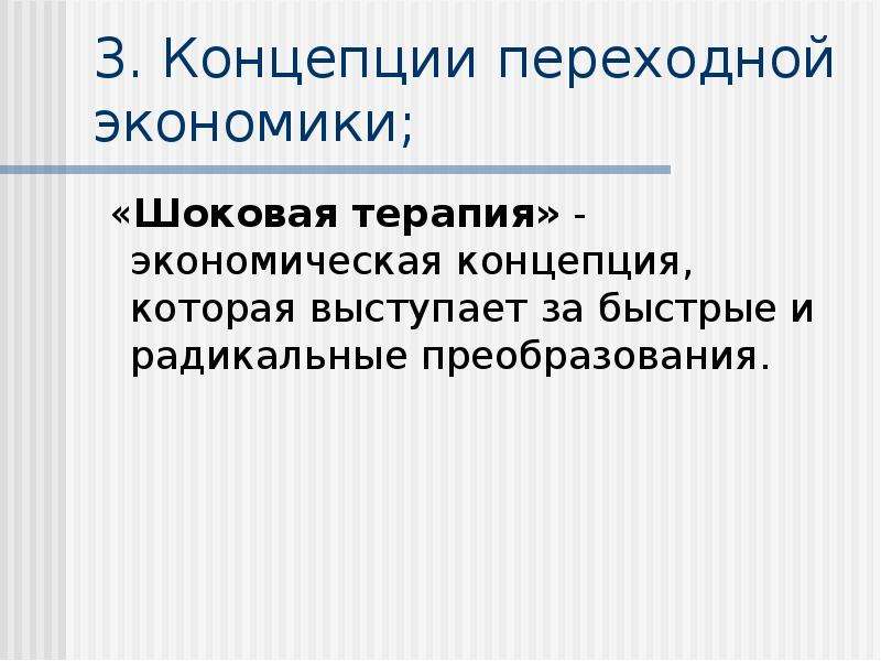 Переходная экономика. Экономические концепции. Элементы переходной экономики. Концепция экономического человека. Совместная концепция переходной экономики.