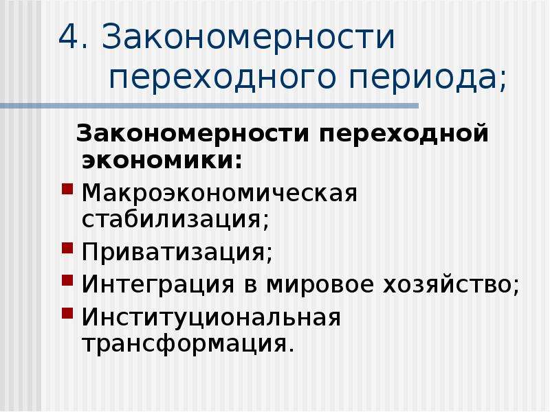 Переходная экономика. Макроэкономическая стабилизация. Экономика переходного периода. Модели переходной экономики.