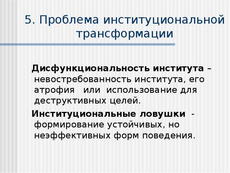 Цель переходной экономики. Дисфункциональность. Институциональные ловушки. Дисфункциональность семьи. Дисфункциональность контроля..