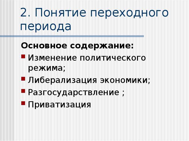 Переходная экономика. Понятие переходной экономики. Смена политического режима. Смена политического режима в России.