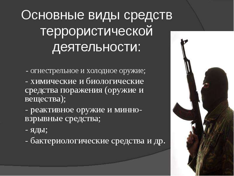 Информационный терроризм цель. Основные формы терроризма. Основные формы террористической деятельности.