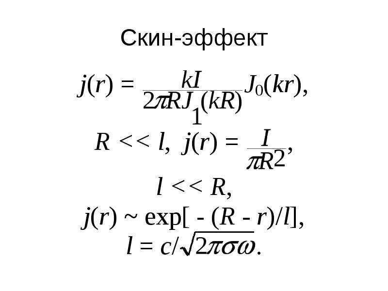 Скин эффект. Скин эффект формула. Уравнение скин эффекта. Скин-эффект в проводнике формула. Скин эффект 50 Гц.