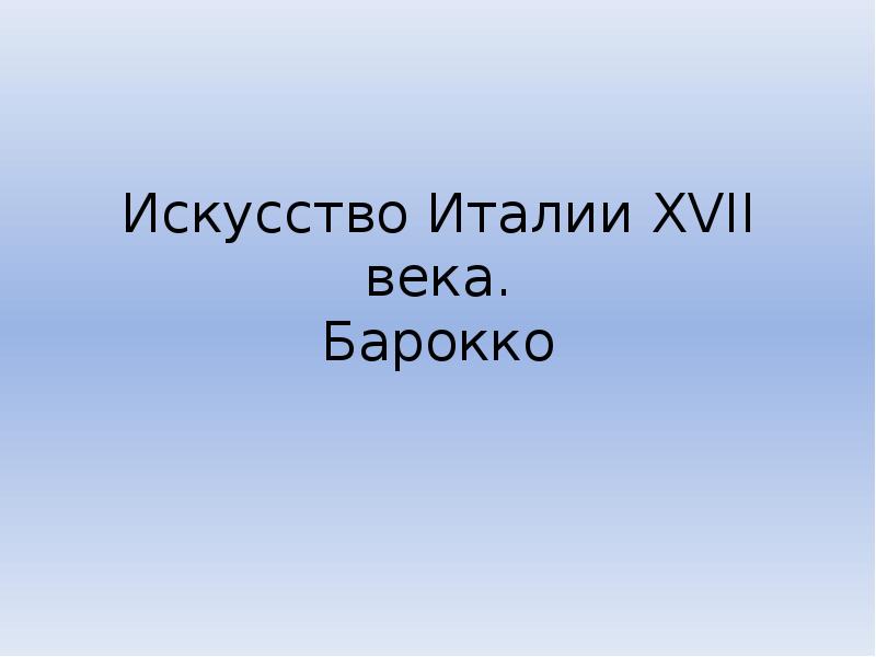 Искусство италии 17 века презентация