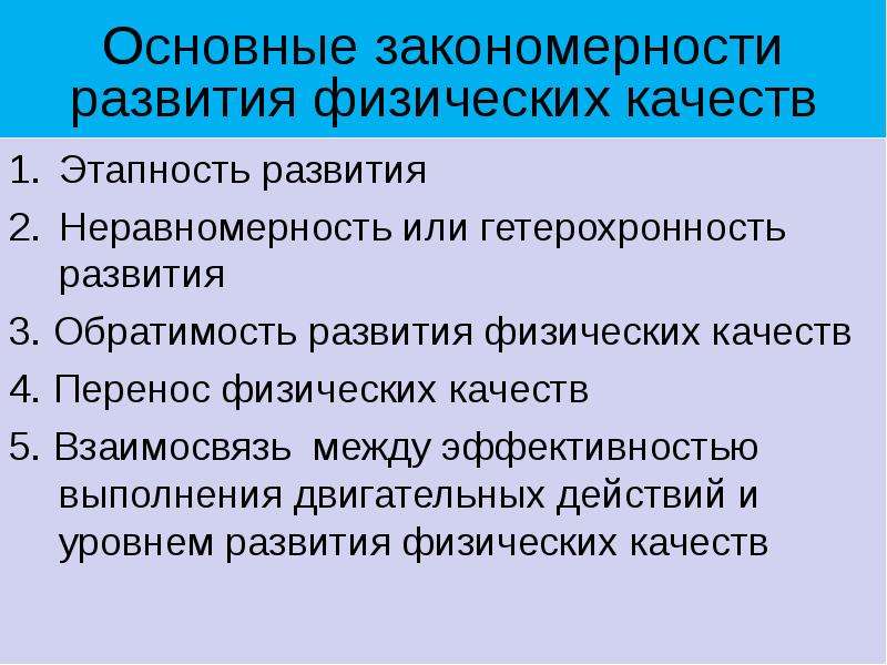 Гетерохронность. Основные закономерности развития физических способностей. Перенос физических качеств разделяют на. Основные закономерности и принципы развития физических качеств. Закономерность неравномерность.