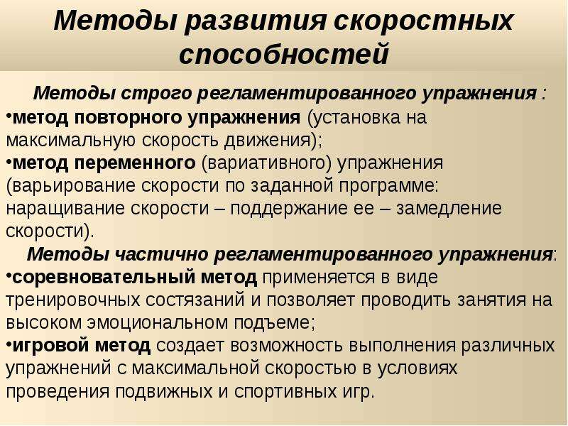 Развитие скоростных способностей. Группы средств совершенствования скоростных способностей.