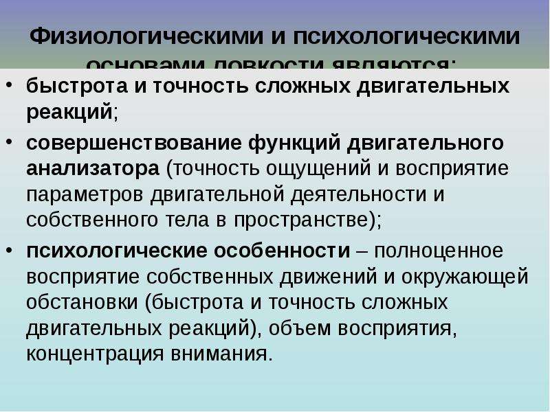 Улучшение функции. Физиологические и психологические основы ловкости. Физиологические основы быстроты. Физиологических основ психического. Психологические основы двигательной деятельности.