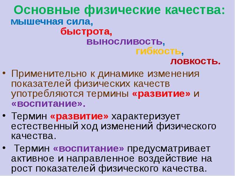 Важнейшие физические. Основные физические качества. Основные физические качества основные. Термины быстрота,выносливость,сила,ловкость,гибкость. Основные физические качества выносливость сила.