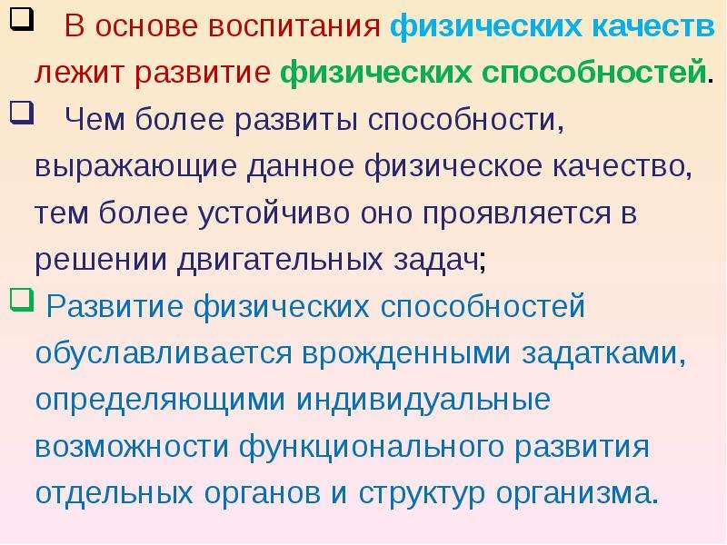 Физическая информация. Основы воспитания физических качеств. Общая физическая подготовка в системе физического воспитания. В основе этапов развития физических способностей лежат. В основе управления физическим развитием лежат.