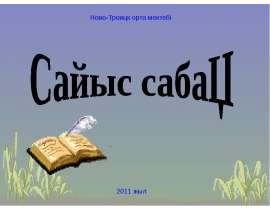 Ғабит Мүсірепов үлкен дарын иесі