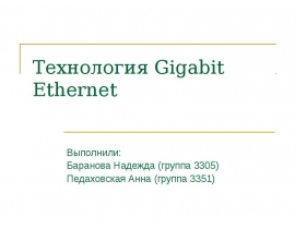 Технология Gigabit Ethernet