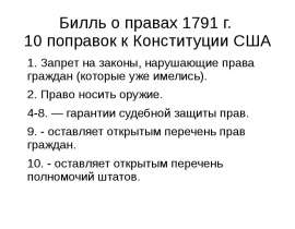 Билль о правах США XIX - XXвв .odp