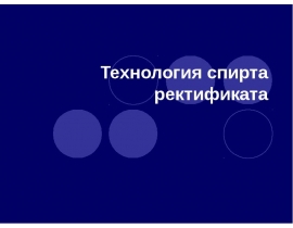 Технология спирта ректификата