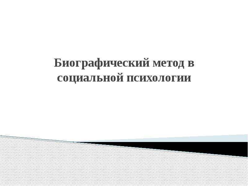 Биографический метод как метод социальной диагностики презентация