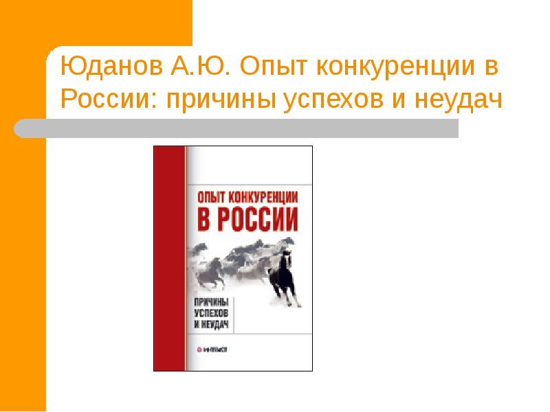 Микроэкономика юданов. Юданов Микроэкономика. А Ю Юданов. Подход а ю Юданов.