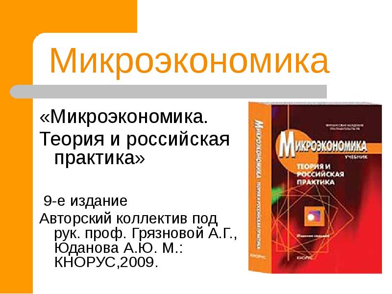 Микроэкономика экономическая наука