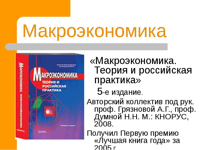 Российская микроэкономика. Макроэкономика теория и Российская практика Грязнова. Микроэкономика. Теории микроэкономики.