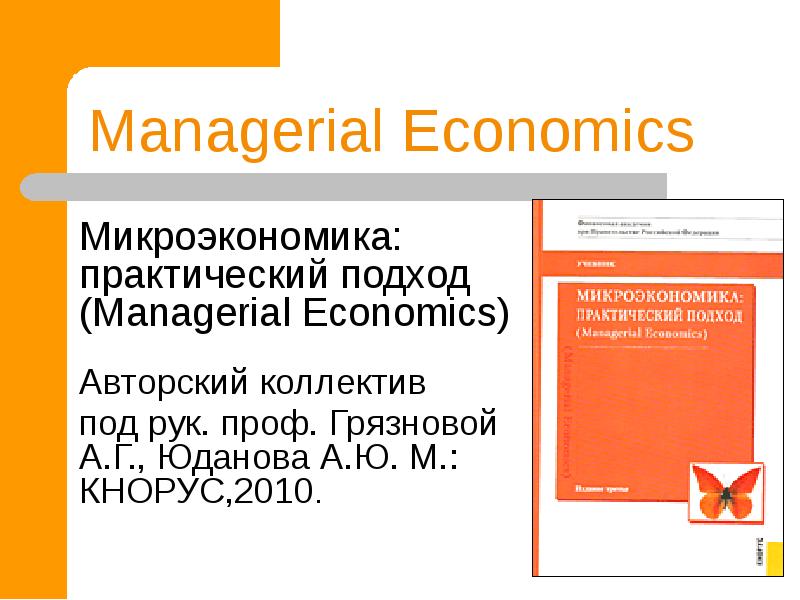 Микроэкономика грязновой. Микроэкономика практический подход Managerial Economics. Микроэкономика практический подход Грязнова. Юданова Грязнова Микроэкономика. Микроэкономика практический подход Managerial Economics 2023.