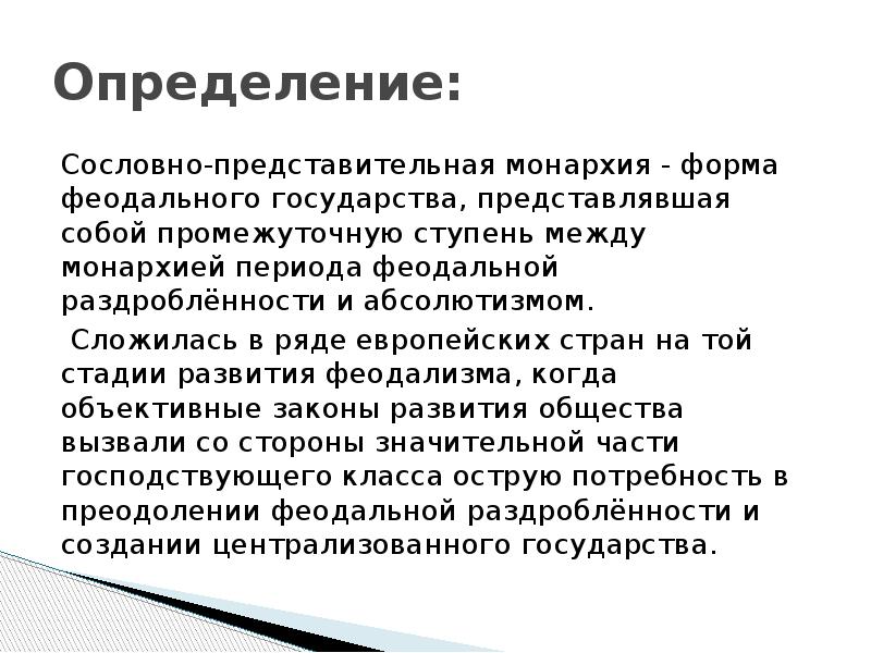 Заполните схему раннефеодальная монархия сословно представительная монархия