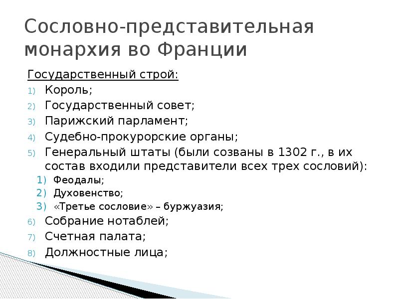 Генеральные органы. Государственный Строй сословно-представительной монархии во Франции. Сословно-представительная монархия во Франции. Общественный Строй сословно представительной монархии во Франции. Гос Строй сословно представительной монархии во Франции.