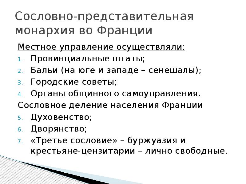 Сословная монархия это. Сословно-представительная монархия во Франции. Формирование сословно-представительной монархии во Франции. Государственный Строй сословно-представительной монархии во Франции. Предпосылки сословно представительной монархии во Франции.