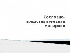 Сословно-представительная монархия