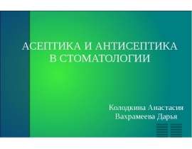 Асептика и антисептика в стоматологии