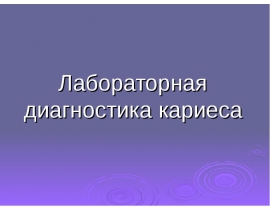Лабораторная диагностика кариеса