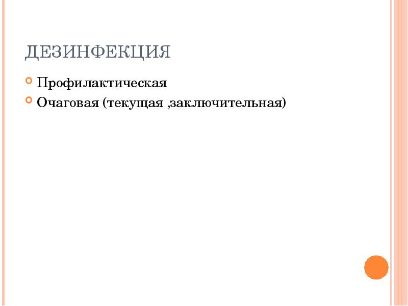 Профилактическая и очаговая дезинфекция. Профилактическая дезинфекция. Очаговая дезинфекция Текущая и заключительная. Очаговая инфекция Текущая и заключительная дезинфекция.