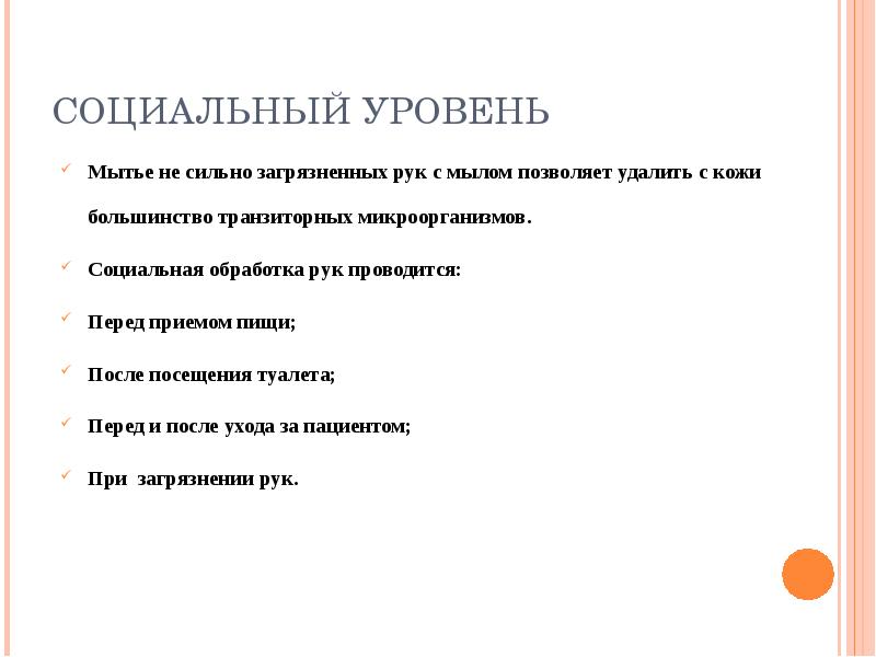 Уровни мытья рук. Социальное мытье рук. Социальный уровень обработки рук. На социальном уровне обработку рук проводят. Социальный метод мытья рук.