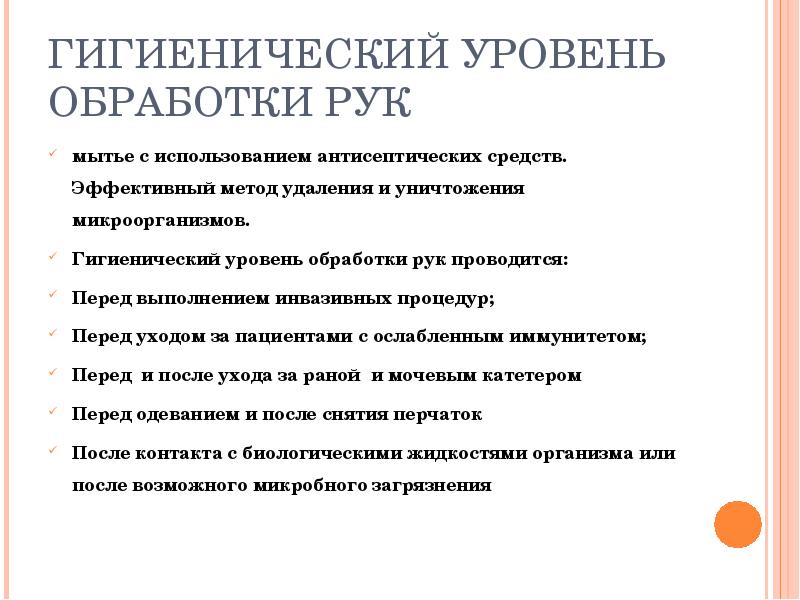 Гигиенический уровень обработки рук. Обработка рук на гигиеническом уровне. Гигиенический уровень обработки. Гигиентческий уровень обработи РК. Гигиенический уровень обработки рук проводится перед.