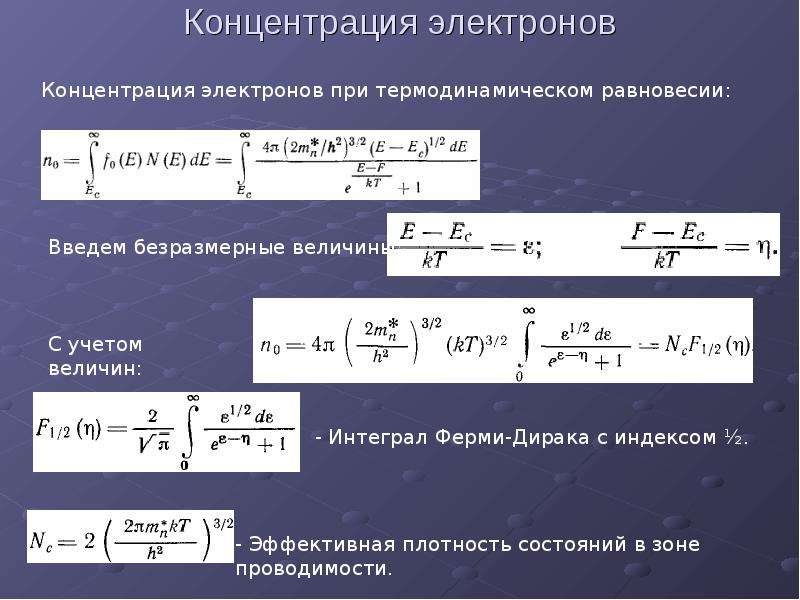 Размерность концентрации. Концентрация дырок формула. Концентрация свободных электронов формула. Концентрация электронов проводимости формула. Формула нахождения концентрации электронов.