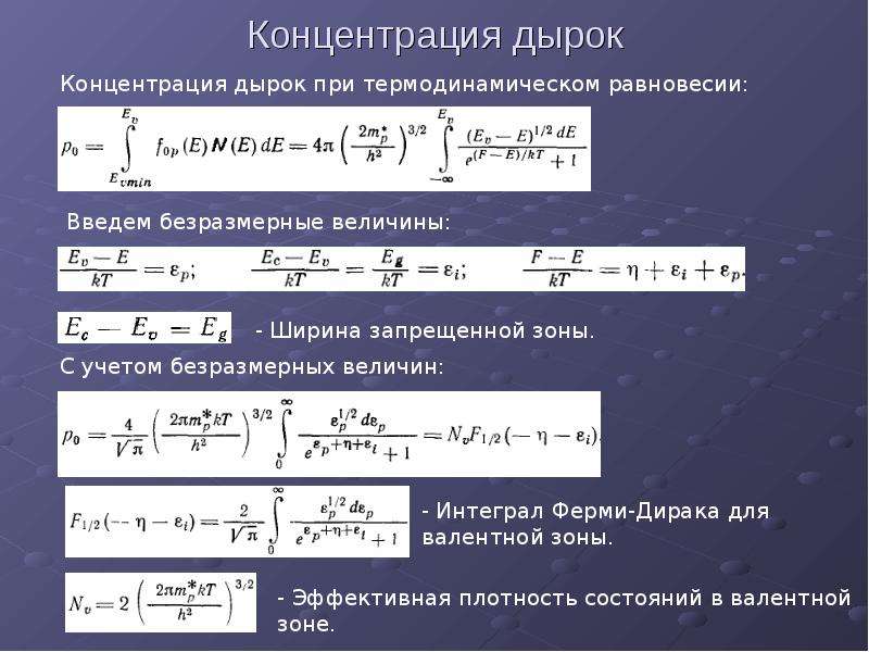 Концентрация электронов формула. Концентрация электронов и дырок. Собственная концентрация электронов и дырок. Концентрация дырок. Концентрация электронов и дырок в полупроводнике.