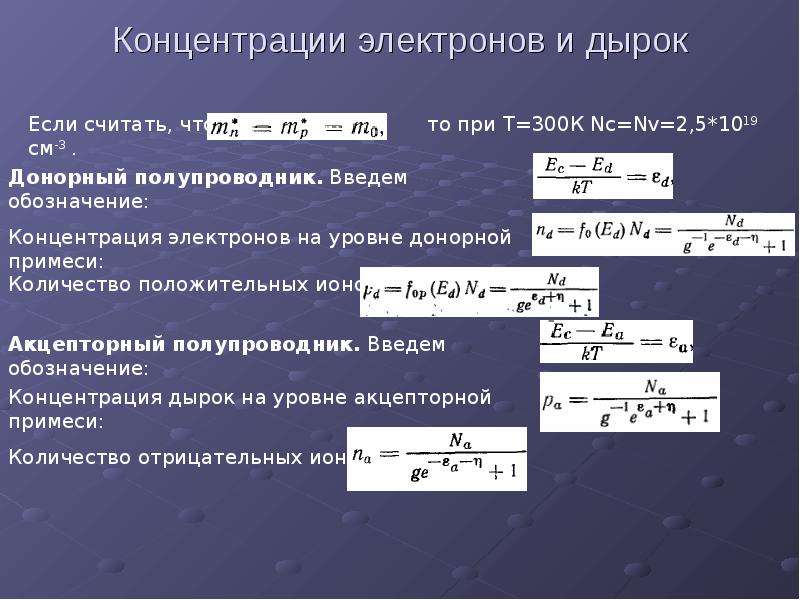 Концентрация электронов. Концентрация электронов проводимости формула. Концентрация свободных электронов формула. Концентрация дырок формула. Соотношение концентраций электронов и дырок.