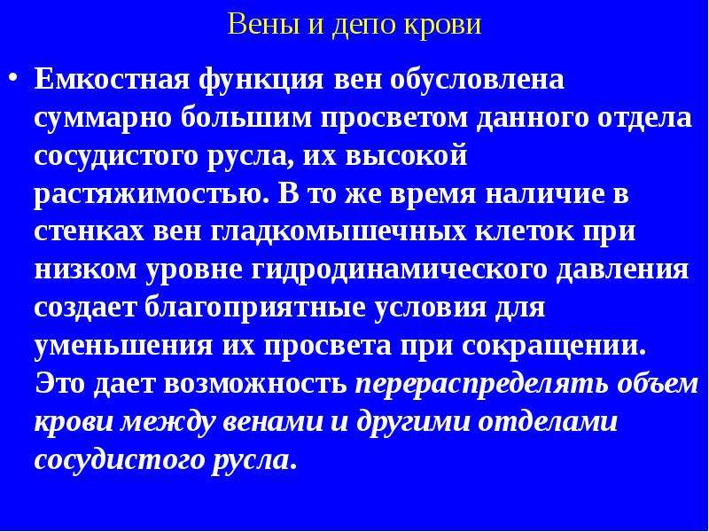 Вены функции. Функции вен. Функции депо крови. Кровяное депо физиология. Роль депо крови.