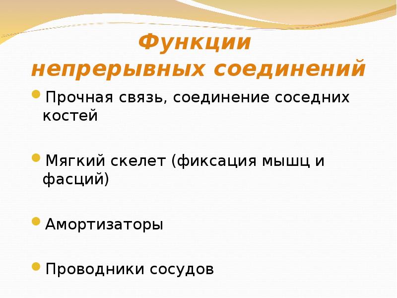 Непрерывные соединения. Мягкий скелет образуют. Функции непрерывных соединений. Соединительная связь. Прочная связь.