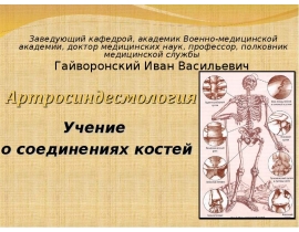 Общая артросиндесмология