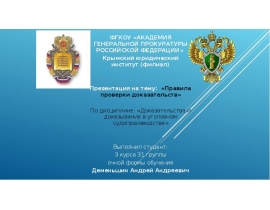 Правила проверки доказательств