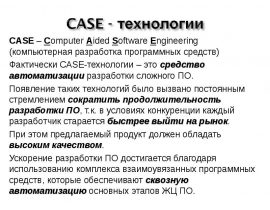 CASE - технологии