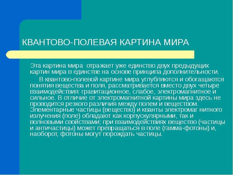 В квантово полевой картине мира по сравнению с предыдущими появились представления о