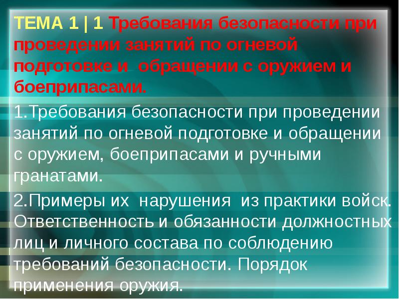 Презентация требования безопасности при проведении занятий по огневой подготовке